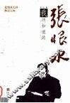 我所知道的张恨水：张恨水长孙解读大师 封面