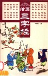 绘画三字经  第2版 封面