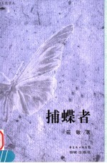 捕蝶者 封面