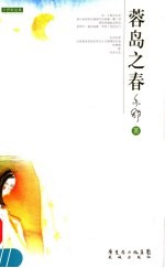 蓉岛之春 封面