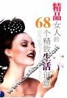 精品女人的68个精致生活创意 封面