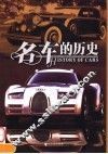 名车的历史  25款世界经典名车 封面