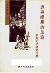 追寻缪斯的足迹  欧美文学研究论集 封面