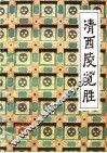 清西陵览胜 封面