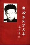 邵浩然纪念文集 封面