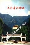 太和古洞传说 封面