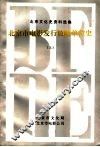 北京市电影发行放映单位史  上 封面