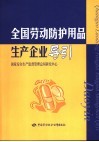 全国劳动防护用品生产企业导引 封面