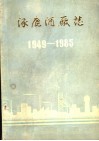 涿鹿酒厂志1949-1985 封面