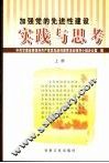 加强党的先进性建设实践与思考  上 封面