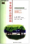 新农村建设文库  农民科技教育读本  节水型社会建设篇 封面