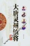 大唐灵州镇将 封面