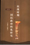 抗战时期国民政府缉私研究  1931-1945 封面