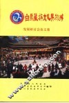 白马藏族文化与旅游发展研讨会论文集 封面