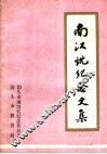 南汉忱纪念文集 电子书封面