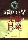 成都地区文物考古  文献目录  1930．1-1997．1 封面
