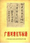 广西河池红军标语 封面
