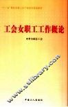 工会女职工工作概论 封面