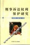 刑事诉讼权利保护研究 封面