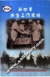 新四军卫生工作史话 封面
