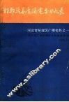 邯郸新华广播电台回忆录 封面