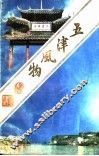 五津风物 封面