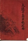 大通平息匪乱述略·初稿 封面