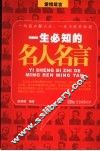 一生必知的名人名言  爱情箴言 封面