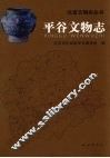 平谷文物志 封面