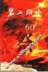 碧血雄风  红军西路军六十周年祭 封面