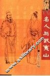 历代名人与武夷山 封面