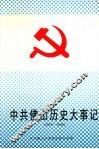 中共佛山历史大事记 封面