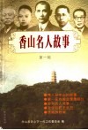 香山名人故事  第1辑 封面