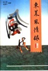 东莱风情录 封面