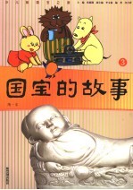 国宝的故事  3  隋-宋 封面