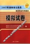 2007年湖南省公务员录用考试专用教材  模拟试卷 封面