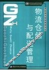 物流仓储与配送管理 封面