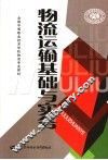 物流运输基础与实务 封面