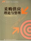 采购供应理论与管理 封面