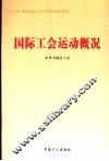 国际工会运动概论 封面