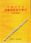 中国共产党赤峰市党史大事记  元宝山区分册 封面