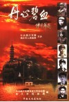 丹心碧血  镇江解放后革命烈士传选编  1949-1999 封面