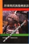黔东南民族风情旅游 封面