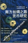 南方丝绸之路货币研究 封面