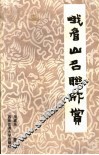 峨眉山名联欣赏 封面