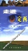走进定西 封面
