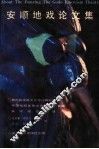 安顺地戏论文集 封面