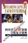 四川省导游资格考试复习资料  上 封面