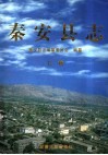 秦安县志  上 封面