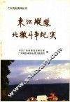东江纵队北撤斗争纪实 封面